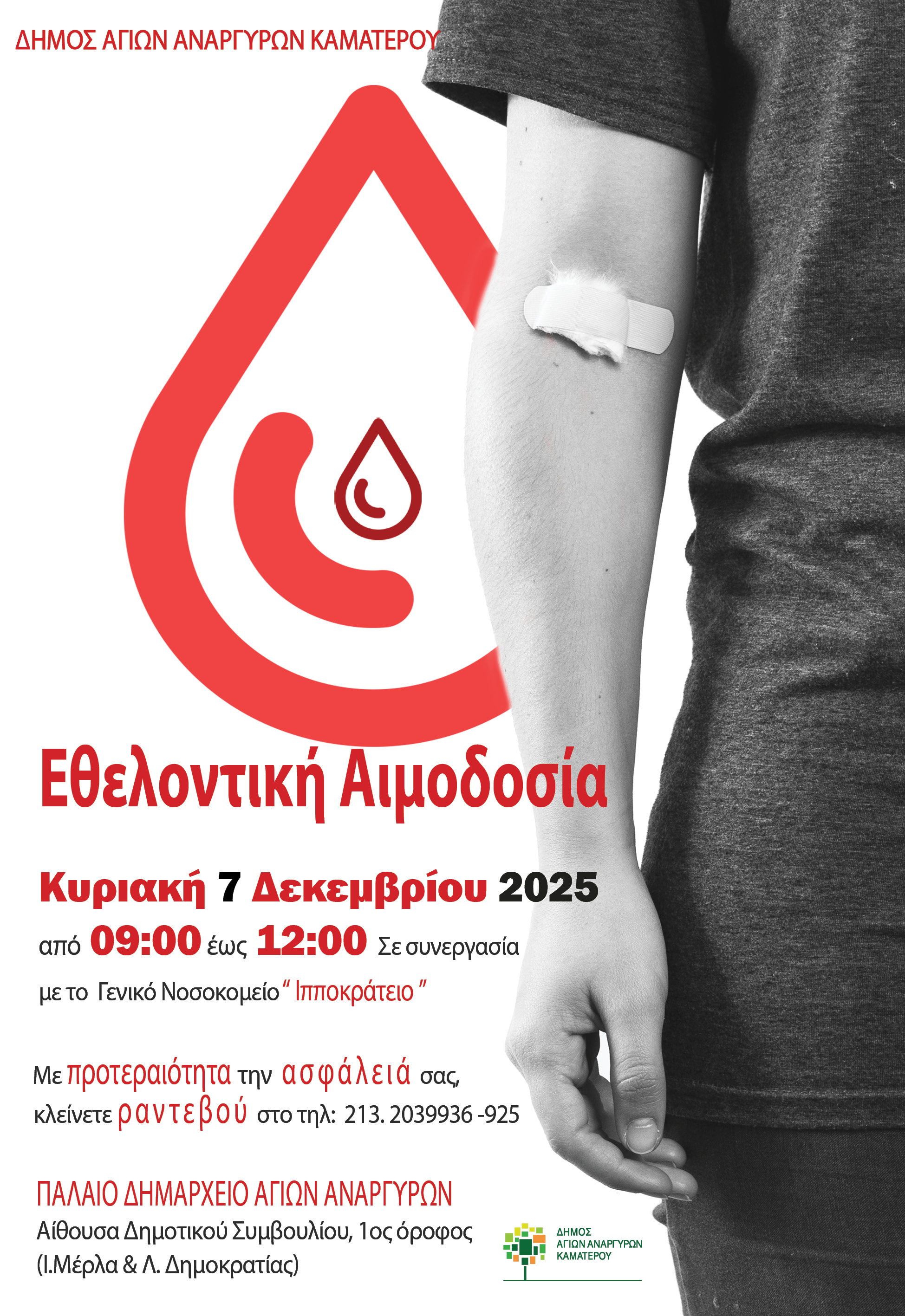 Εθελοντική αιμοδοσία την Κυριακή 7 Δεκεμβρίου 2025